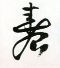 旾 Calligraphy