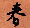 旾 Calligraphy