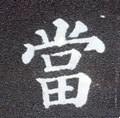 當字的其他书法字体