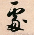 处 Calligraphy