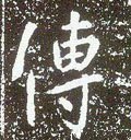 傳字的其他书法字体