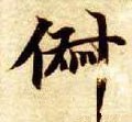 俶 Calligraphy