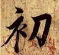 初字的其他书法字体