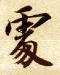 處字的其他书法字体