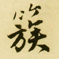 簇字的其他书法字体