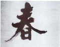 旾 Calligraphy