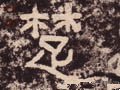 椘 Calligraphy