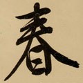 旾 Calligraphy