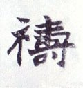 祷字的其他书法字体