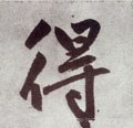 得字的其他书法字体