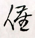 催字的其他书法字体