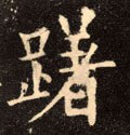 躇字的其他书法字体