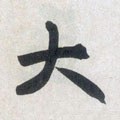 大字的其他书法字体