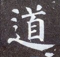 衜字的其他书法字体