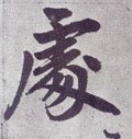 處字的其他书法字体