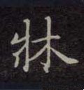 牀字的其他书法字体