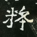 賥字的其他书法字体