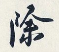 除字的其他书法字体