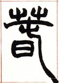 旾 Calligraphy