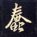 惷字的其他书法字体