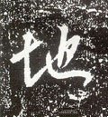 嶳字的其他书法字体