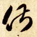 俶 Calligraphy