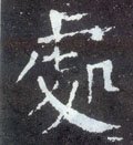 處字的其他书法字体