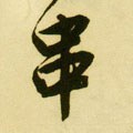 串字的其他书法字体