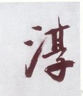 湻字的其他书法字体