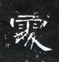 处字的其他书法字体