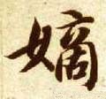 嫡字的其他书法字体