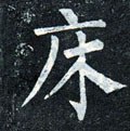 牀字的其他书法字体