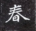 春字的其他书法字体