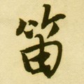 笛字的其他书法字体