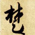 椘 Calligraphy