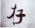 侟字的其他书法字体