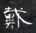 侢字的其他书法字体