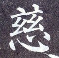 慈字的其他书法字体