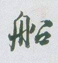 舩字的其他书法字体