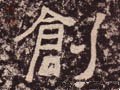 刱字的其他书法字体