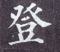 豋字的其他书法字体