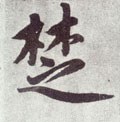 椘 Calligraphy