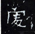 處字的其他书法字体