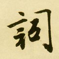 詞字的其他书法字体