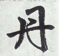 丹字的其他书法字体