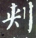 朿 Calligraphy