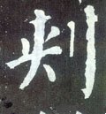 捇字的其他书法字体