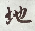 墬字的其他书法字体