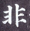 非字的其他书法字体