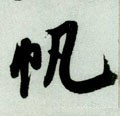 颿字的其他书法字体